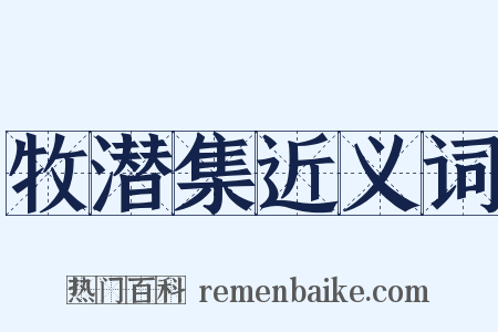 牧潜集近义词是什么意思的图片